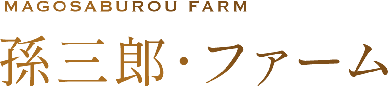 ASO亜麻色の和牛を育てる｜孫三郎・ファーム