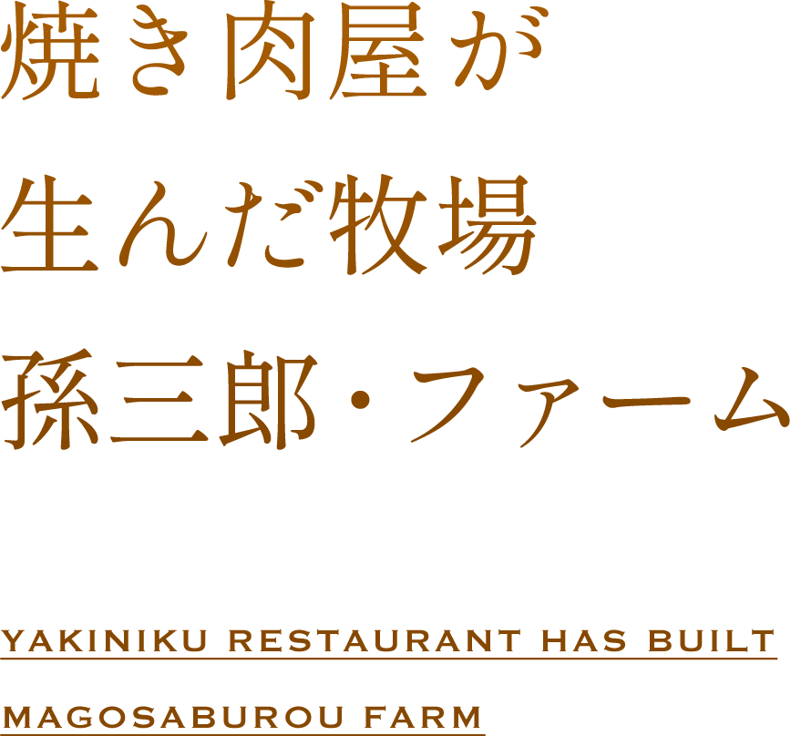 焼き肉屋が生んだ牧場　孫三郎・ファーム