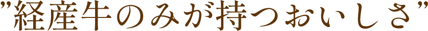 経産牛のみが持つおいしさ