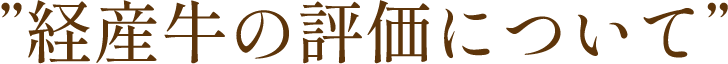 経産牛の評価について