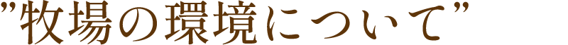 牧場の環境について