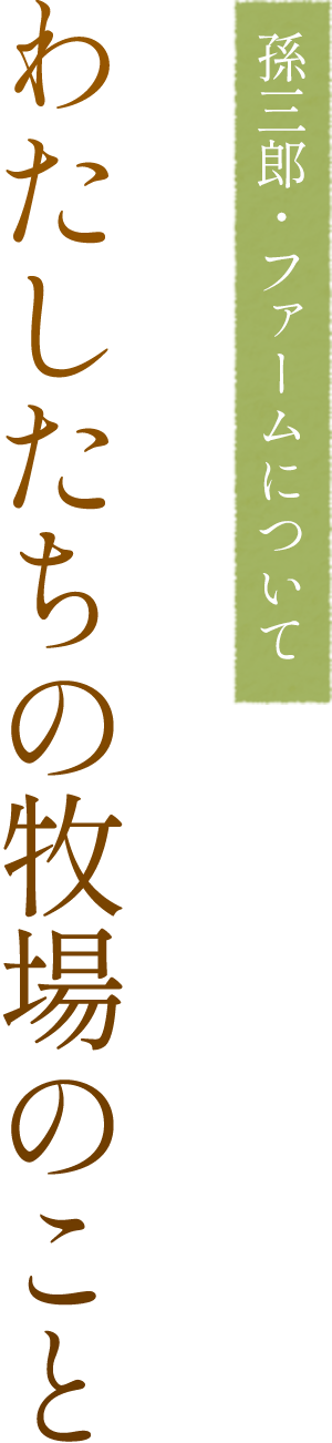 わたしたちの牧場のこと