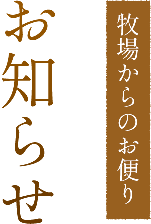 お知らせ