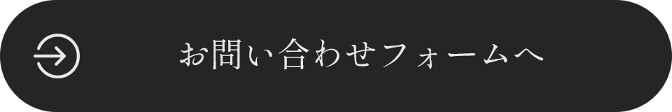 お問い合わせフォームへ