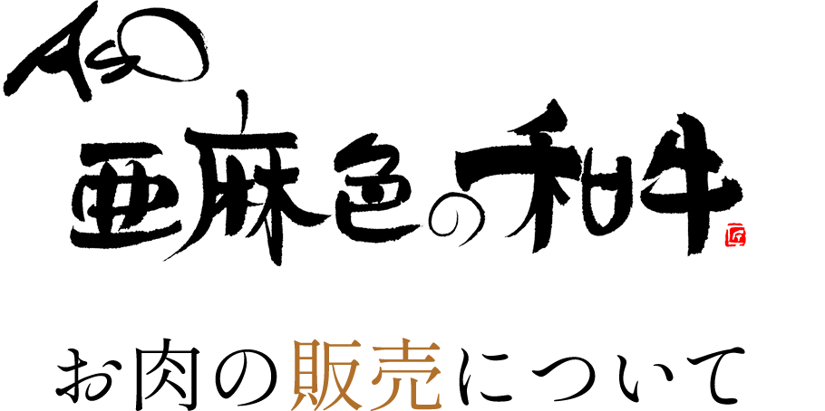 亜麻色の和牛　お肉の販売について